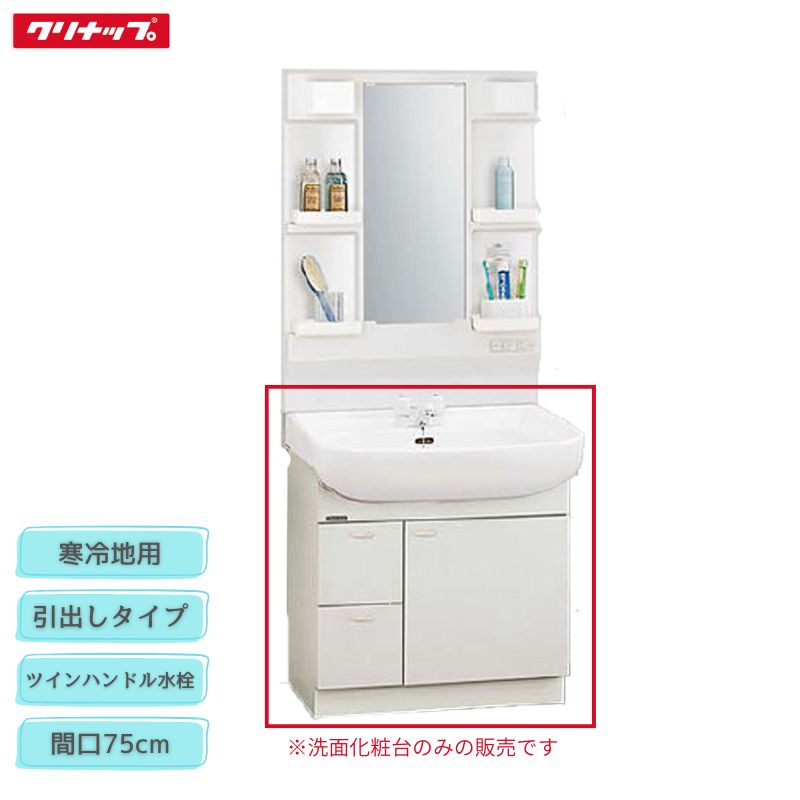Rakuten - 【法人・メーカ直送限定】 クリナップ BTSL752WIJTSG ホワイト BTSL752WPJTSG ピンク BTSL752WHJTSG ブルーグレー BTSL752W(I/P/H)TSG 洗面化粧台 間口75cm ツインハンドル水栓 寒冷地用 引出しタイプ BTSシリーズ 収納 Cleanup