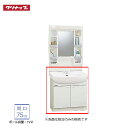【法人・メーカ直送限定】 クリナップ BTSL75TW(I/P/H)JTSG 洗面化粧台 間口75cm ツインハンドル水栓 寒冷地用 開きタイプ BTSシリーズ...