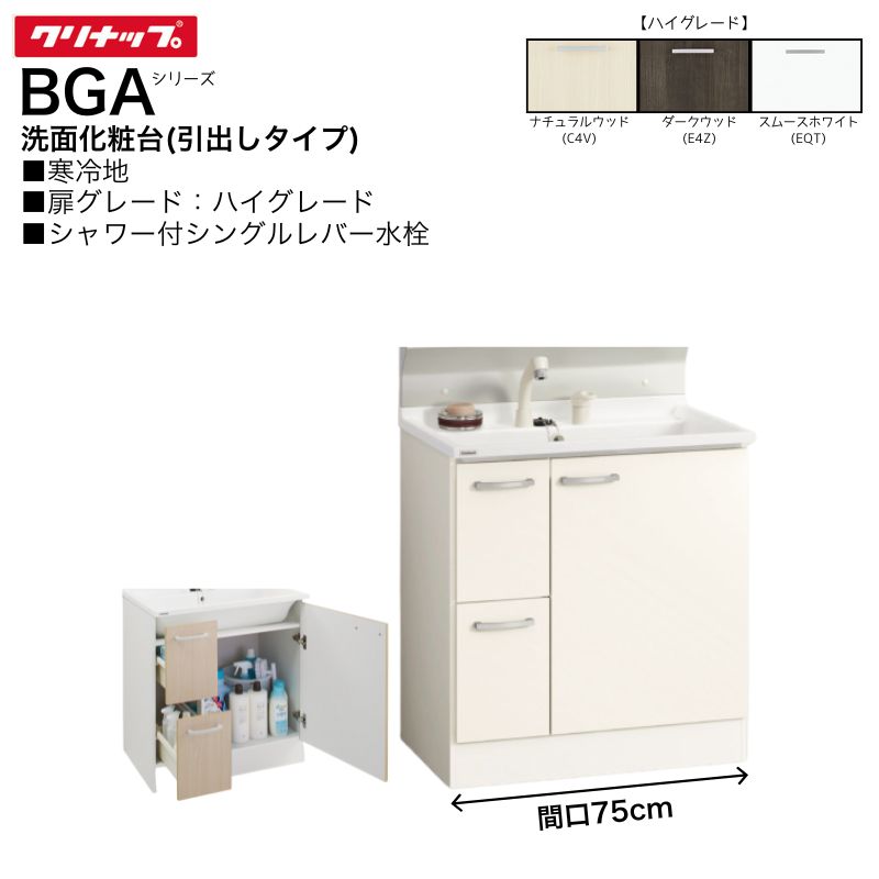 Rakuten - 【法人・メーカ直送限定】 クリナップ BGAシリーズ 洗面化粧台 BGAL752HTVW※G 【ハイグレード】 間口75cm 引出しタイプ シャワー付 シングルレバー水栓 寒冷地向け