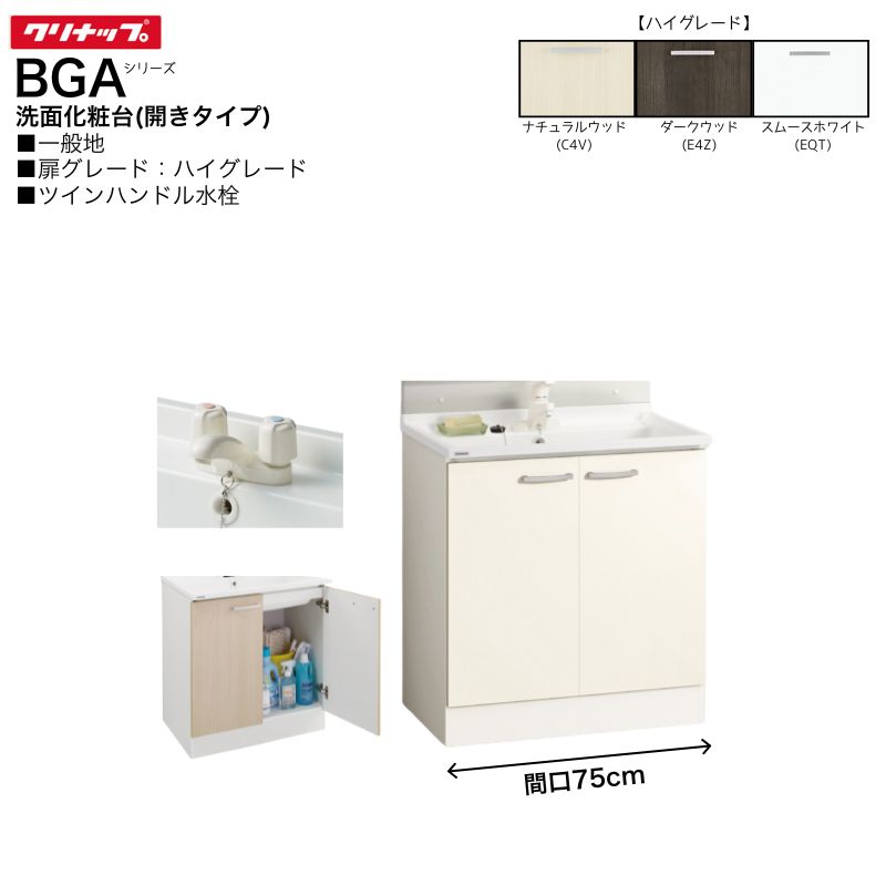 【法人・メーカ直送限定】 クリナップ BGAシリーズ 洗面化粧台 BGAL75TNTWW※I 【ハイグレード】 間口75..