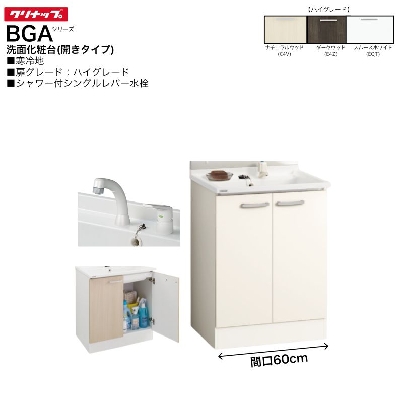 Rakuten - 【法人・メーカ直送限定】 クリナップ BGAシリーズ 洗面化粧台 BGAL60TNTVW※G 【ハイグレード】 間口60cm 開きタイプ シャワー付 シングルレバー水栓 寒冷地向け
