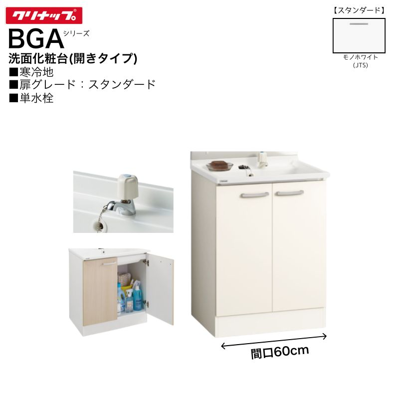 乐天商城 - 【法人・メーカ直送限定】 クリナップ BGAシリーズ 洗面化粧台 BGAL60TNTEWJTSG 【スタンダード】 間口60cm 開きタイプ 単水栓 寒冷地向け