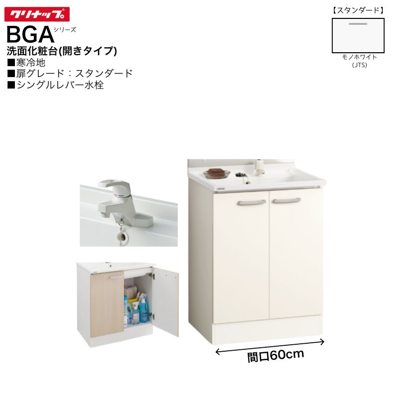 【法人・メーカ直送限定】 クリナップ BGAシリーズ 洗面化粧台 BGAL60TNTSWJTSG 間口60cm 【スタンダード】 開きタイプ シングルレバー水栓 寒冷地向け