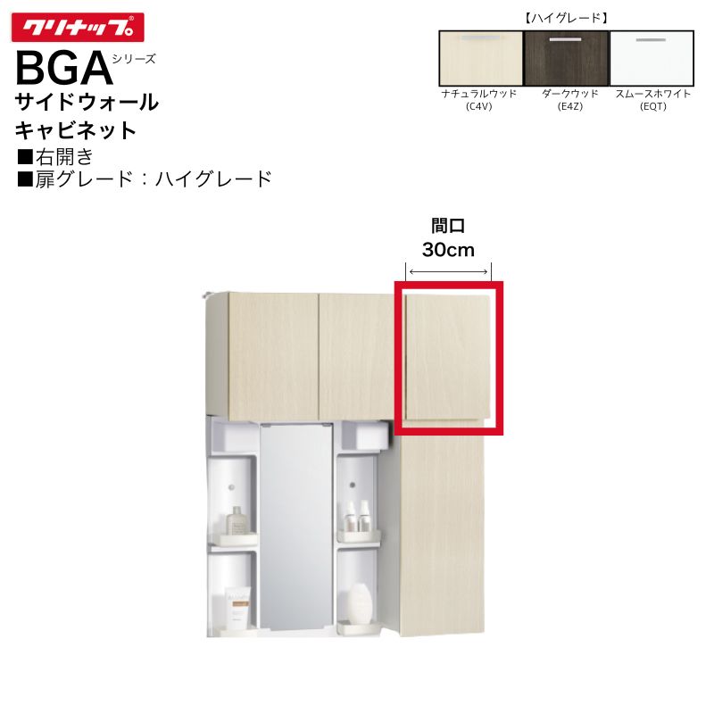 Rakuten - 【法人・メーカ直送限定】 クリナップ BGAシリーズ サイドウォールキャビネット GASA30※R 【ハイグレード】 間口30cm 右開き 洗面 棚 収納