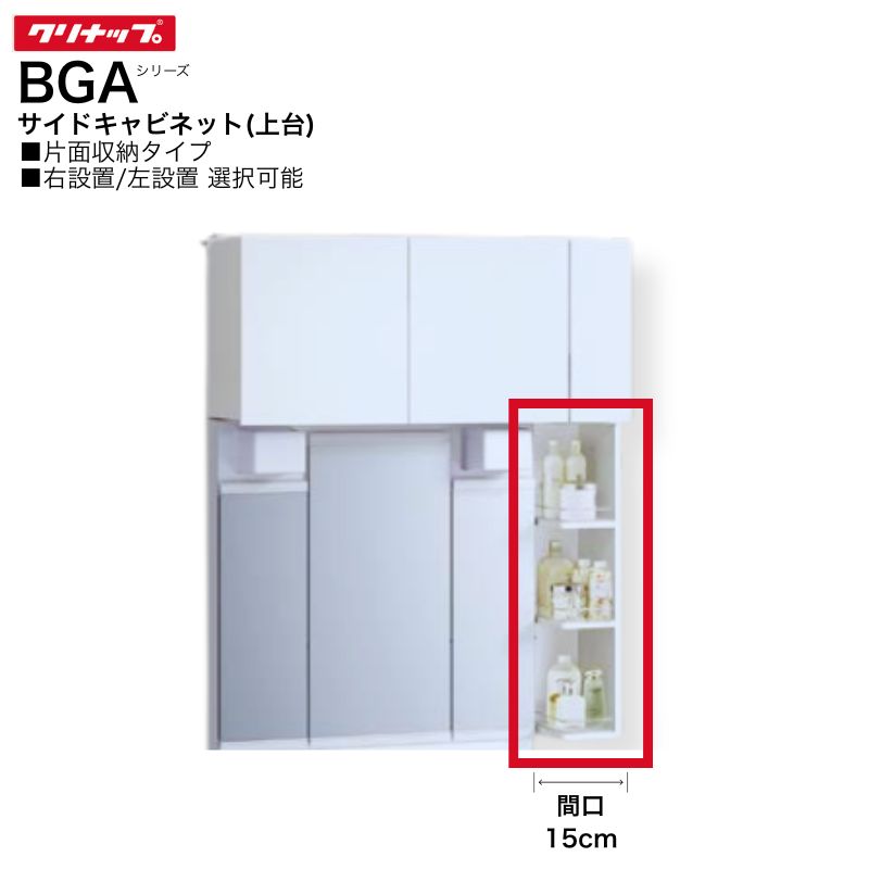 乐天商城 - 【法人・メーカ直送限定】 クリナップ BGAシリーズ サイドキャビネット 上台 GASB15(R・L) 間口15cm 片面収納タイプ 右設置 左設置 洗面 棚 収納