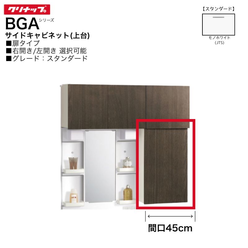 【法人・メーカ直送限定】 クリナップ BGAシリーズ サイドキャビネット 上台 GASB45C4V(R・L) 【スタン..