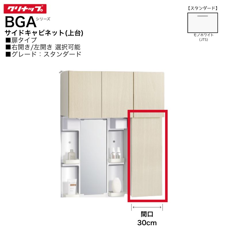 【法人・メーカ直送限定】 クリナップ BGAシリーズ サイドキャビネット 上台 GASB30JTS(R・L) 【スタンダード】 間口30cm 右開き 左開き 洗面 棚 収納