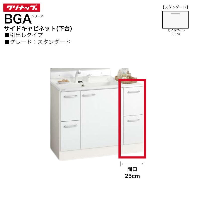 【法人・メーカ直送限定】 クリナップ BGAシリーズ サイドキャビネット 下台 GASC2...