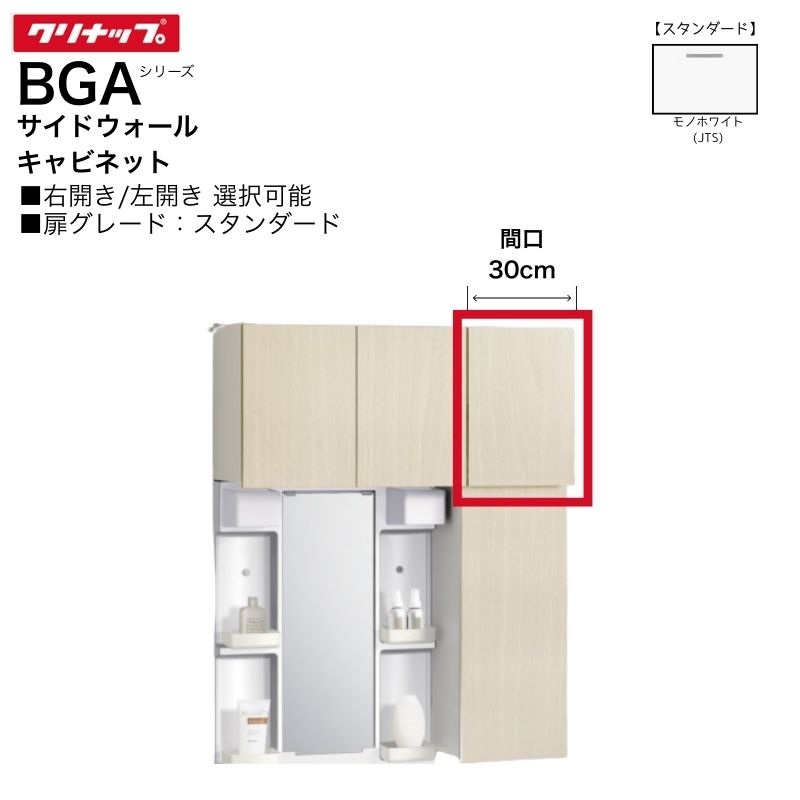 【法人・メーカ直送限定】 クリナップ BGAシリーズ サイドウォールキャビネット GA...