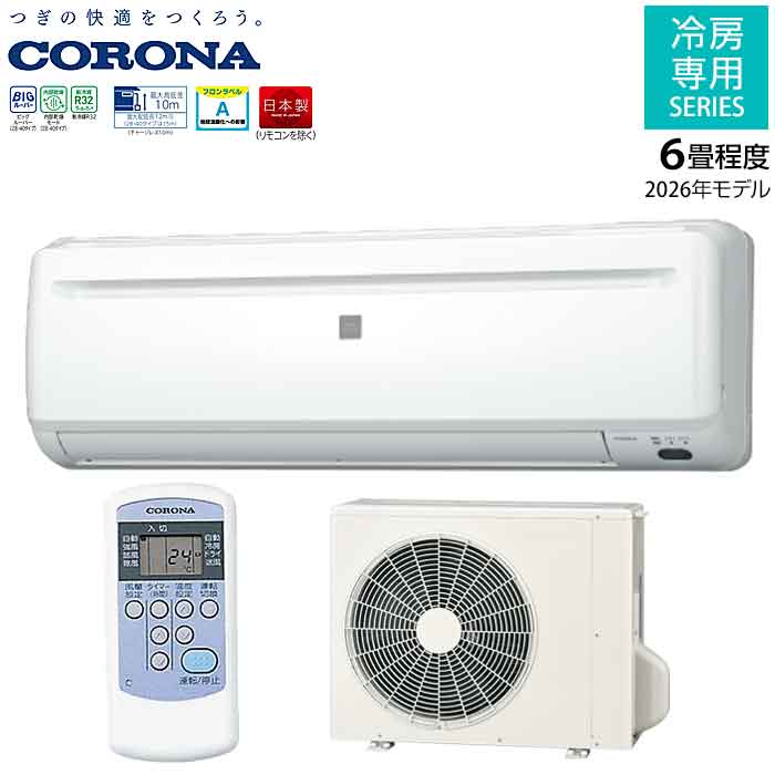 CORONA エアコン 冷房専用 除湿 6畳用 RC-2226R 単相100V コンパクト 2026年モデル コロナ