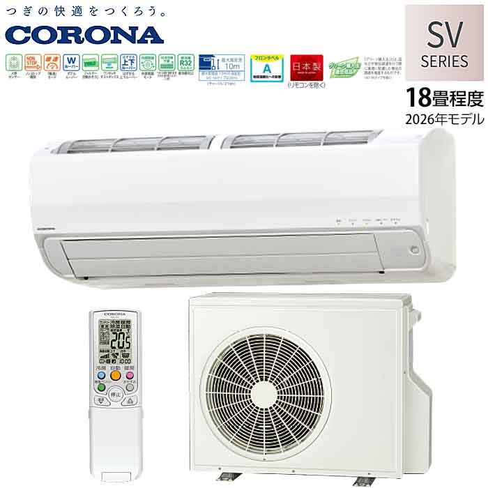 【法人様・西濃運輸支店引き取り限定】CORONA ルームエアコン　リララ　SVシリーズ　18畳　2026年モデル　CSH-SV56AR…