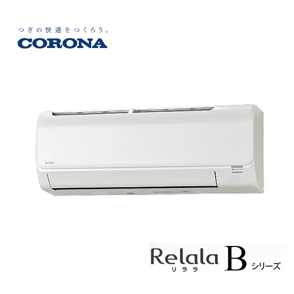 商品名 Relala リララ Bシリーズ 2024年モデル 14畳用 メーカー CORONA / コロナ 品番 CSH-B40CR2(W) 商品説明 「冷房」「暖房」「除湿」の基本機能充実で使いやすい日本製のエアコンです。 冷暖房時おもに14畳用 エアコン ： CSH-B40CR2(W) 室外機 ： COH-B40CR2 単相 ： 200V 【室内機サイズ】 幅775mm × 奥行222mm × 高さ290mm(本体取付枠幅寸法 785mm) 【室外機サイズ】 幅780(＋73)mm × 奥行278mm × 高さ533mm ●アクアドロップ洗浄Lite 熱交換器に付着した汚れを洗い流します。 ●クリアフィンコード フィンに汚れがつきにくい特殊コーティング。抗菌・防カビ処理で菌を抑制します。 ●内部乾燥モード 室内機(熱交換器、通風路、送風ファン、ルーバー等)を微弱暖房運転または送風運転で乾燥させます。 ●抗菌・防カビ ●ニオイカット制御 ●ビッグルーパー ●足もと気流制御 注意事項 恐れ入りますが沖縄・離島へは商品が発送できません。 こちらの商品はお届けまでにお時間を頂く場合がございます。 お急ぎの方はご購入前に弊社まで納期の確認をお願いいたします。 商品の仕様・詳細はメーカーホームページ等をご確認下さい。