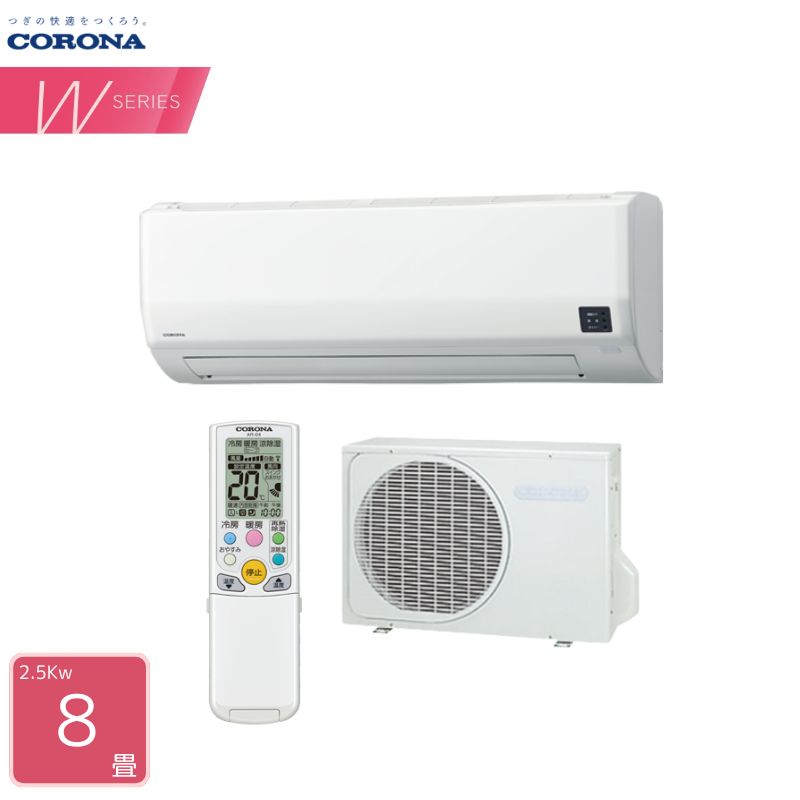 【法人または西濃運輸引き取り】 CORONA エアコン 8畳用 CSH-W2525R Wシリーズ 単相100V 2.5kW ロング気流 2026年モデル コロナ