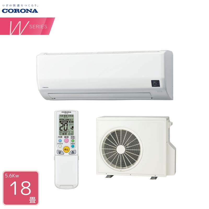 【法人または西濃運輸引き取り】 CORONA エアコン 18畳用 CSH-W5625R Wシリーズ 単相200V 5.6kW ロング気流 2025年モ…