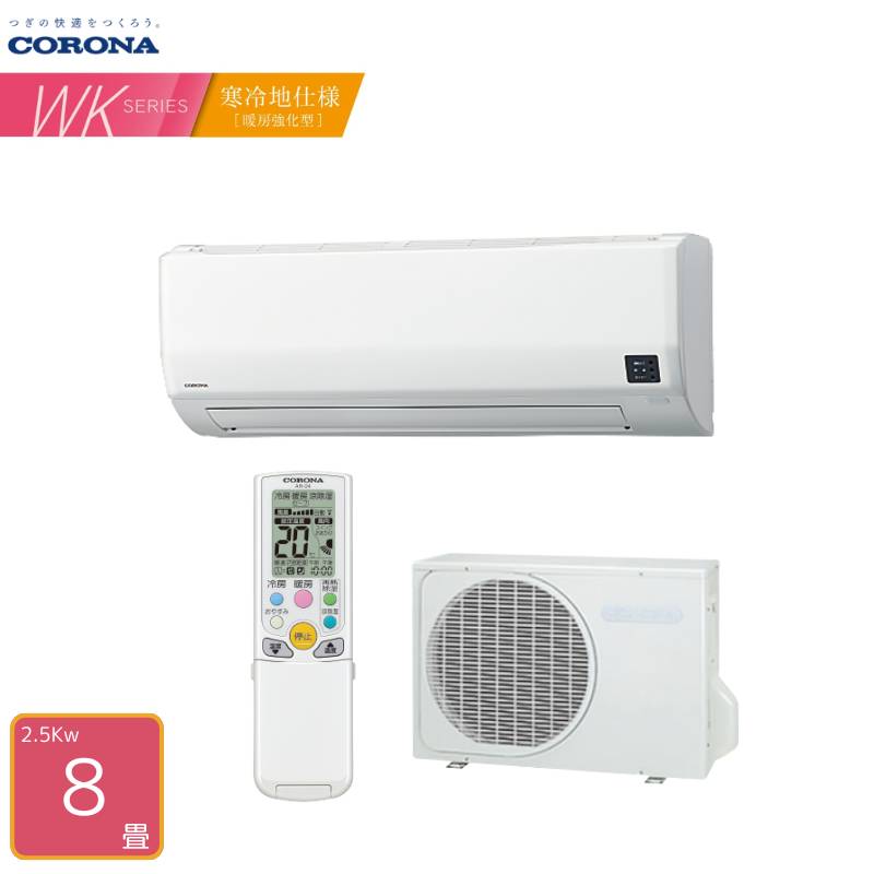 【法人または西濃運輸引き取り】 CORONA エアコン 8畳用 CSH-WK25AR2 WKシリーズ 単相200V 2.5kW 寒冷地仕様 凍結防…