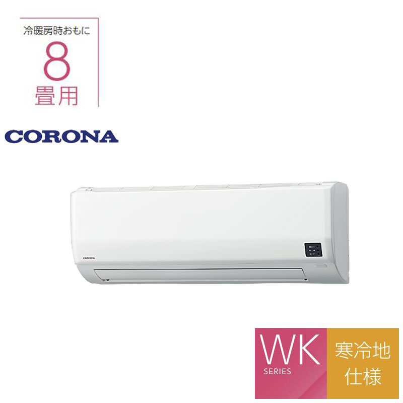 【寒冷地仕様】CORONA エアコン 8畳用 CSH-WK25AR2 室外機：COH-WK25AR2 2024年モデル 冷暖房 WKシリーズ コロナ