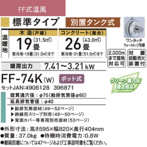 Crasealの【法人様限定販売】【メーカー直送】コロナ FF-74K(W) フロスティホワイト FF式温風ヒーター 標準タイプ 別置タンク式 木造19畳まで コンクリート31畳まで｜アングル3