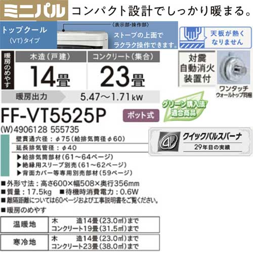 コロナ FF-VT5525P(W) ホワイト FF式ストーブ 輻射型 トップクールタイプ 別置タン...