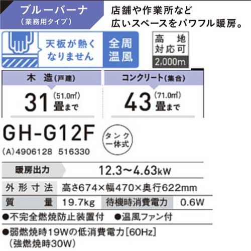 【法人様限定販売】【メーカー直送】コロナ GH-G12F(A) ブルーメタリック ブルーバーナ 石油ストーブ 業務用タイプ 木造31畳まで コンクリート43畳まで CORONA