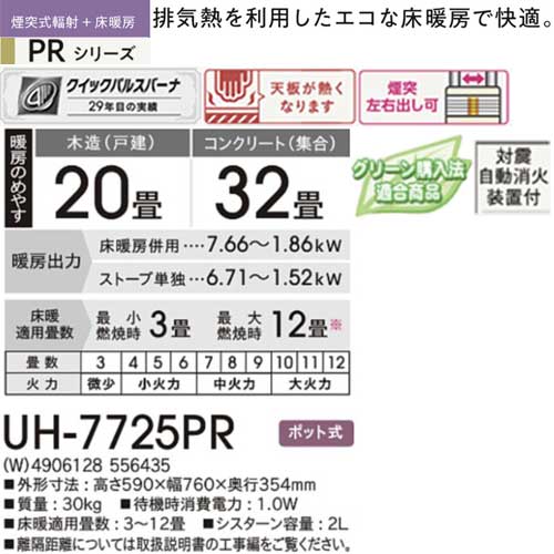 Crasealの【法人様限定販売】【メーカー直送】コロナ UH-7725PR(W) ホワイト 煙突式輻射 床暖 別置タンク式 木造20畳まで コンクリート32畳まで CORONA｜アングル3