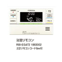 コロナ RBI-EG472 浴室リモコン 2芯リモコンコード 8m付 1883002 サブリモコン CORONA