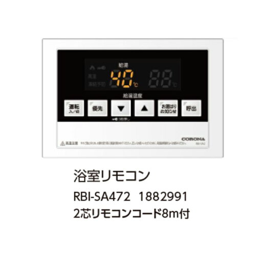 コロナ RBI-SA472 浴室リモコン 2芯リモコンコード8m付 1882991 CORONA コロナ RBI-SA472 浴室リモコン 2芯リモコンコード8m付 1882991 CORONA