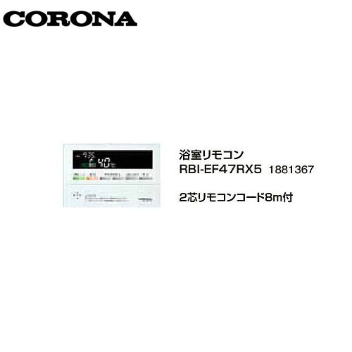 コロナ RBI-EF47RX5 浴室リモコン 2芯リモコンコード8m付 1881367 サブリモコン CORONA