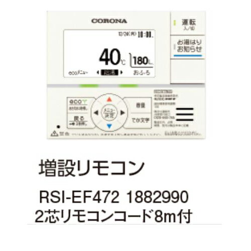 コロナ RSI-EF472 増設リモコン 2芯リモコンコード8m付 1882990 サブリモコン CORONA