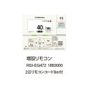 コロナ RSI-EG472 増設リモコン 2芯リモコンコード8m付 1883000 サブリモコン CORONA