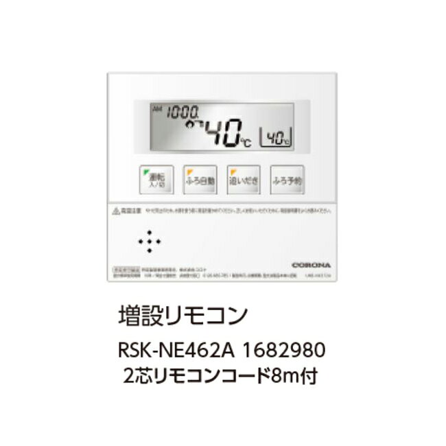 Rakuten - コロナ RSI-NE462 増設リモコン 2芯リモコンコード8m付 1782977 サブリモコン CORONA