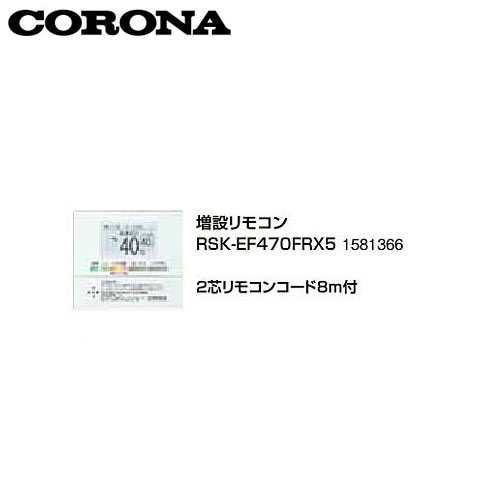 コロナ RSK-EF470FRX5 増設リモコン 2芯リモコンコード8m付 1581366 サブリモコン CORONA