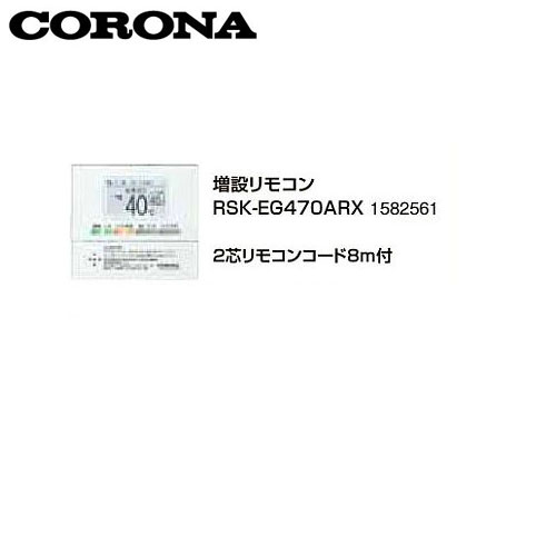 コロナ RSK-EG470ARX 増設リモコン 2芯リモコンコード8m付 1582561 サブリモコン CORONA