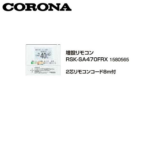 コロナ RSK-SA470FRX 増設リモコン 2芯リモコンコード8m付 1580565 サブリモコン CORONA