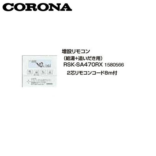 コロナ RSK-SA470RX 増設リモコン(給湯+追い炊き用) 2芯リモコンコード8m付 1580566 サブリモコン CORONA