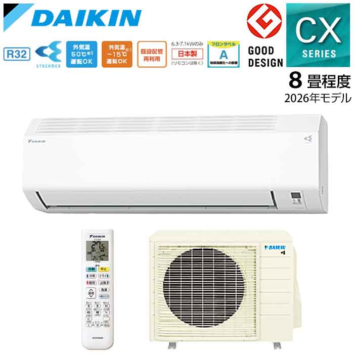 ★★★★ダイキン エアコン CXシリーズ S256ATCS 2026年モデル 8畳 2.5kW ストリーマ 内部クリーン 空気清浄 自動お掃除 コンパクト 単100V DAIKIN