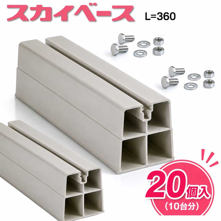 Rakuten - 《あす楽対応》DAIKIN スカイベース 20個 10台分 K-KSB36BC 360mm 樹脂製置台 アイボリー 架台 ダイキンDAIKIN オーケー機材