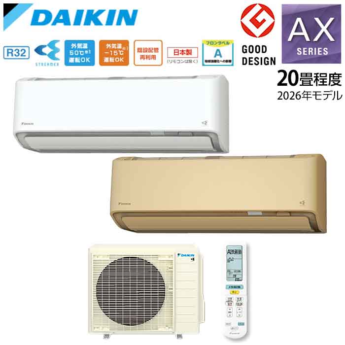 ★★★★【法人・西濃運輸引き取り限定】ダイキン エアコン AXシリーズ 20畳程度 2026年モデル ホワイト ベージュ 単200V:S636ATAP 直結 :S636ATAV 6.3kW 除湿 クリーン機能 DAIKIN