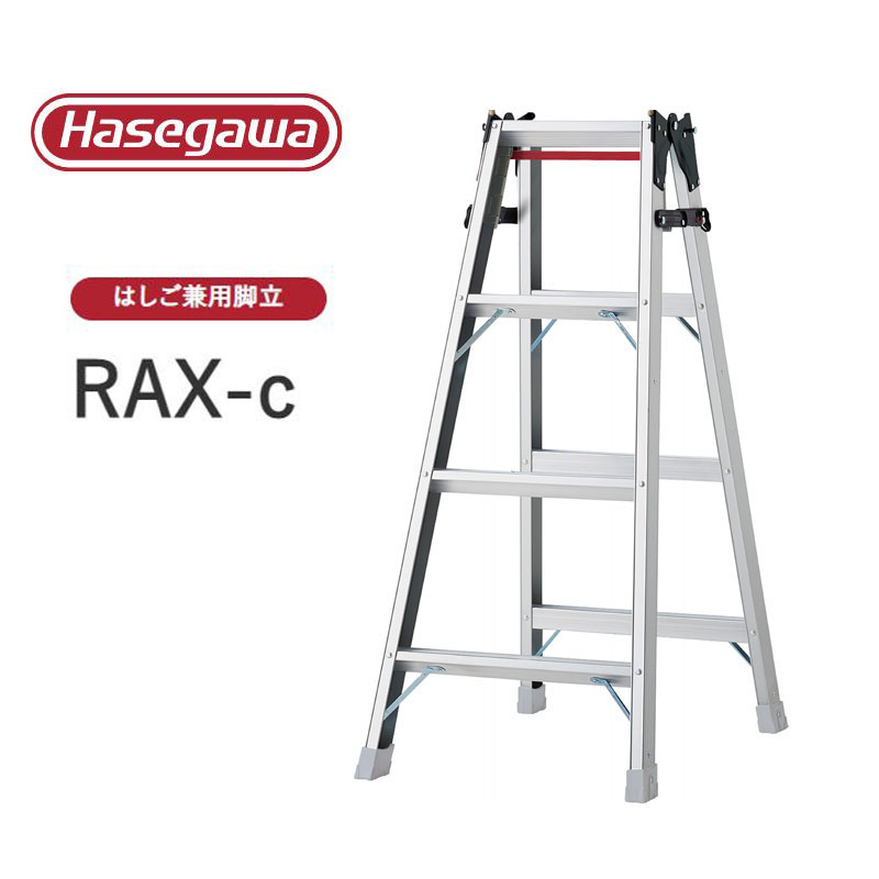 Stepladders - 【法人様限定販売】RAX-c ワンタッチバー付き RAX-12c はしご兼用脚立 耐久性 プロ用 長谷川工業 Hasegawa