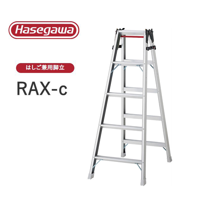 Stepladders - 【法人様限定販売】RAX-c ワンタッチバー付き RAX-15c はしご兼用脚立 耐久性 プロ用 長谷川工業 Hasegawa