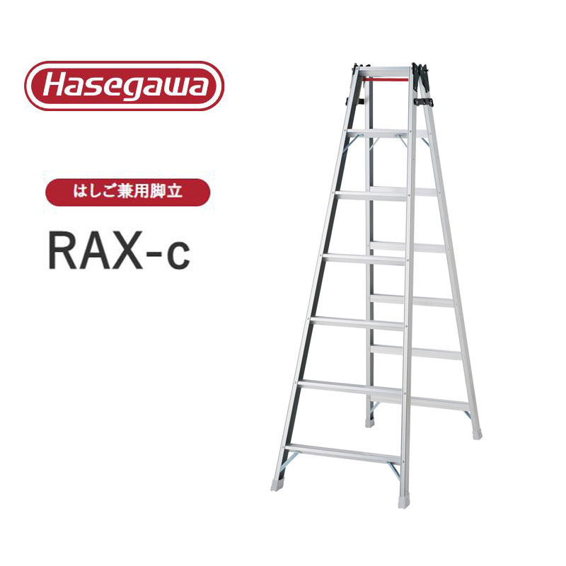 【法人様限定販売】RAX-c ワンタッチバー付き RAX-21c はしご兼用脚立 耐久性 プロ用 長谷川工業 Hasegawa