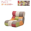 Piglet Jr/ピグレットジュニアソファのような座椅子/リクライニングソファー/フロアチェア/ポケットコイル使用/マルチ/トーン/フォレスト ピグレットjr