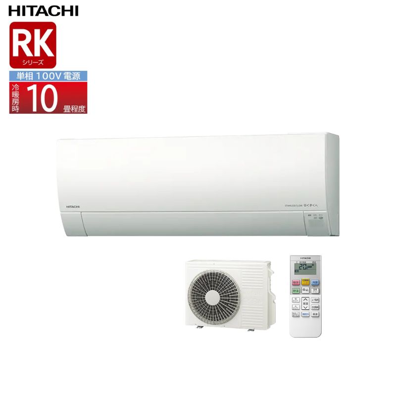 ★★【法人様または西濃運輸支店引き取り限定】 日立 エアコン 10畳 白くまくん メガ暖 RKシリーズ RAS-RK2826S 単相100V 2026年モデル 薄型 凍結洗浄 冷房 暖房 除湿 HITACHI
