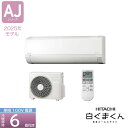 《あす楽対応》HITACHI ルームエアコン AJシリーズ RAS-AJ2225S 6畳 白くまくん 2.2kW コンパクト スターホワイト(W) 50・60Hz共通 単相100V 日立