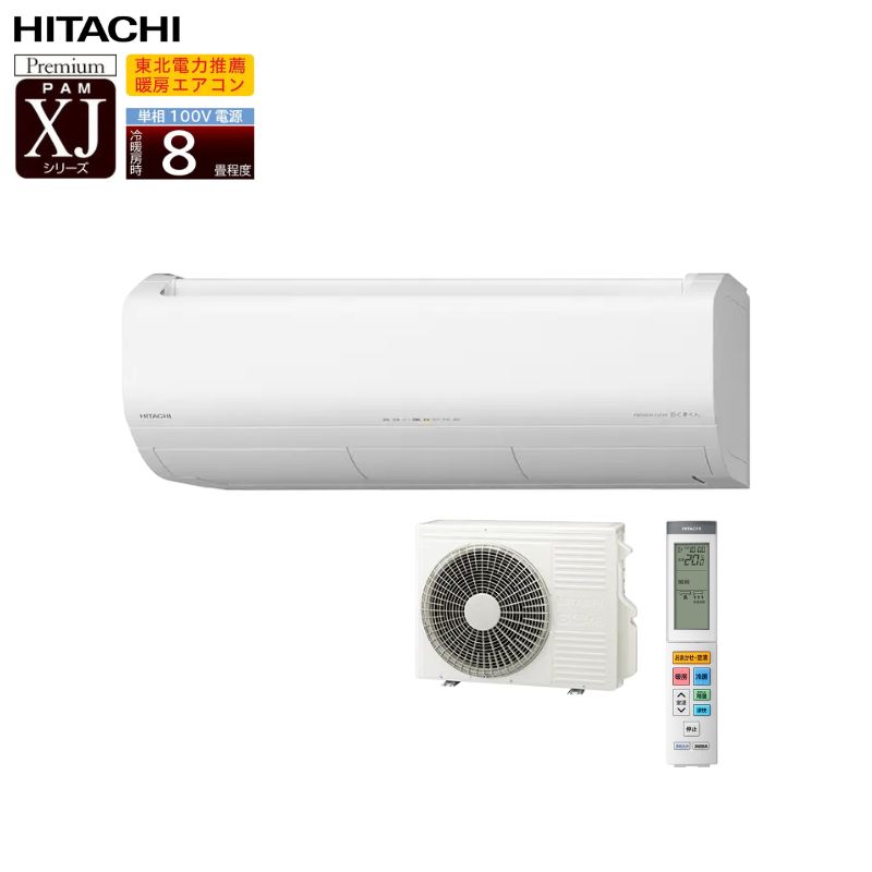 ★★【法人様または西濃運輸支店引き取り限定】 日立 エアコン 8畳 白くまくん XJシリーズ RAS-XJ2526S 単相100V 2026年モデル 凍結洗浄 プラズマ空清 脱臭 冷房 暖房 除湿 LAB制御 自動お掃除 上位モデル HITACHI