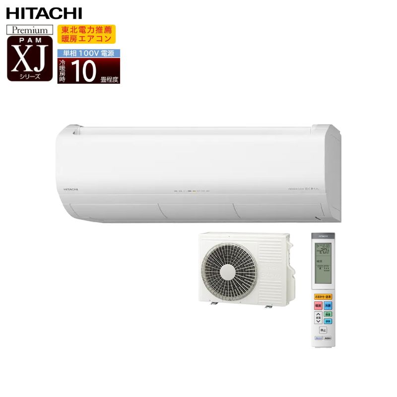 ★★【法人様または西濃運輸支店引き取り限定】 日立 エアコン 10畳 白くまくん XJシリーズ RAS-XJ2826S 単相100V 2026年モデル 凍結洗浄 プラズマ空清 脱臭 冷房 暖房 除湿 LAB制御 自動お掃除 上位モデル HITACHI