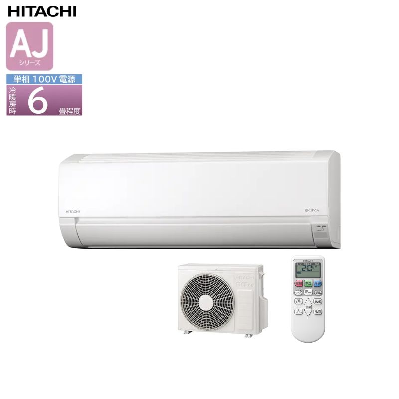 《あす楽対応》 HITACHI ルームエアコン AJシリーズ RAS-AJ22R 6畳 白くまくん 2.2kW コンパクト スターホワイト(W) 50・60Hz共通 単相100V 日立 ボッシュ BOSCH