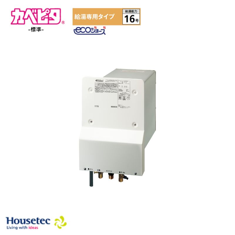 Rakuten - Housetec カベピタ 浴室内・浴室外設置共用給湯器 WFK-S1602 16号 給湯専用タイプ 標準 都市ガス(12・13A) プロパンガス(LPG) エコジョーズ ハウステック
