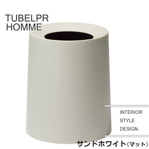 ideaco/tubelor/オム/HOMME/サンドホワイト マットsand white matt/tubelor/イデアコ/チューブラー/ゴミ箱/ごみ箱 新生活 ギフト