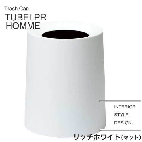 ideaco/tubelor/オム/HOMME/リッチホワイト マット rich white matt/tubelor/イデアコ/チューブラー/ゴミ箱/ごみ箱 新生活 ギフト ideaco/tubelor/オム/HOMME/リッチホワイト マット rich white matt/tubelor/イデアコ/チューブラー/ゴミ箱/ごみ箱 新生活 ギフト