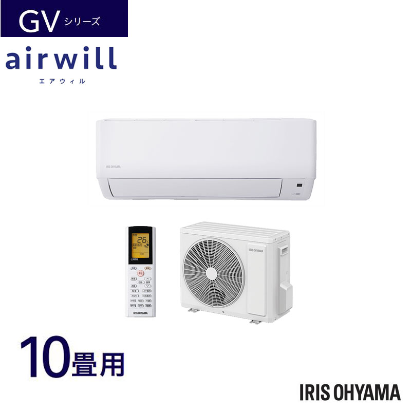 アイリスオーヤマ ルームエアコン airwill 音声操作GVシリーズ 2.8kw 10畳用 エアウィル IAF-2806GV (室内機) IAR-2806GV (室外機) IRISOYAMA